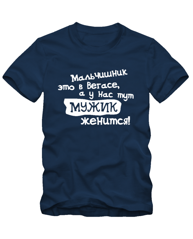 А у нас мужик женится А у нас мужик женится